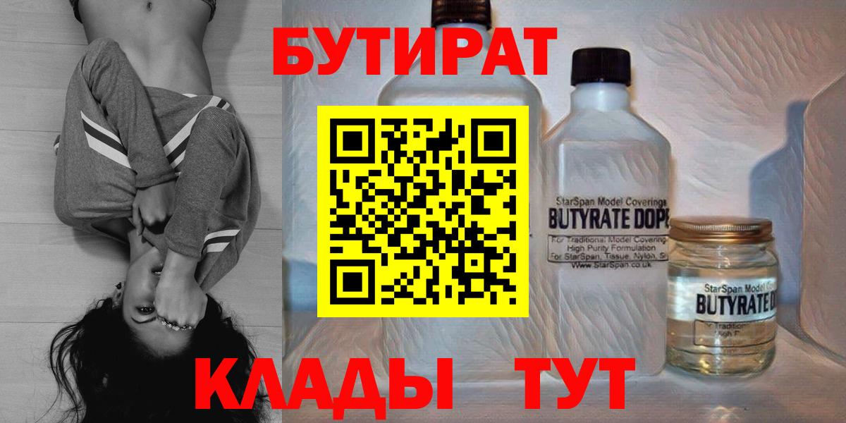 Бутират Butirat Кунгур